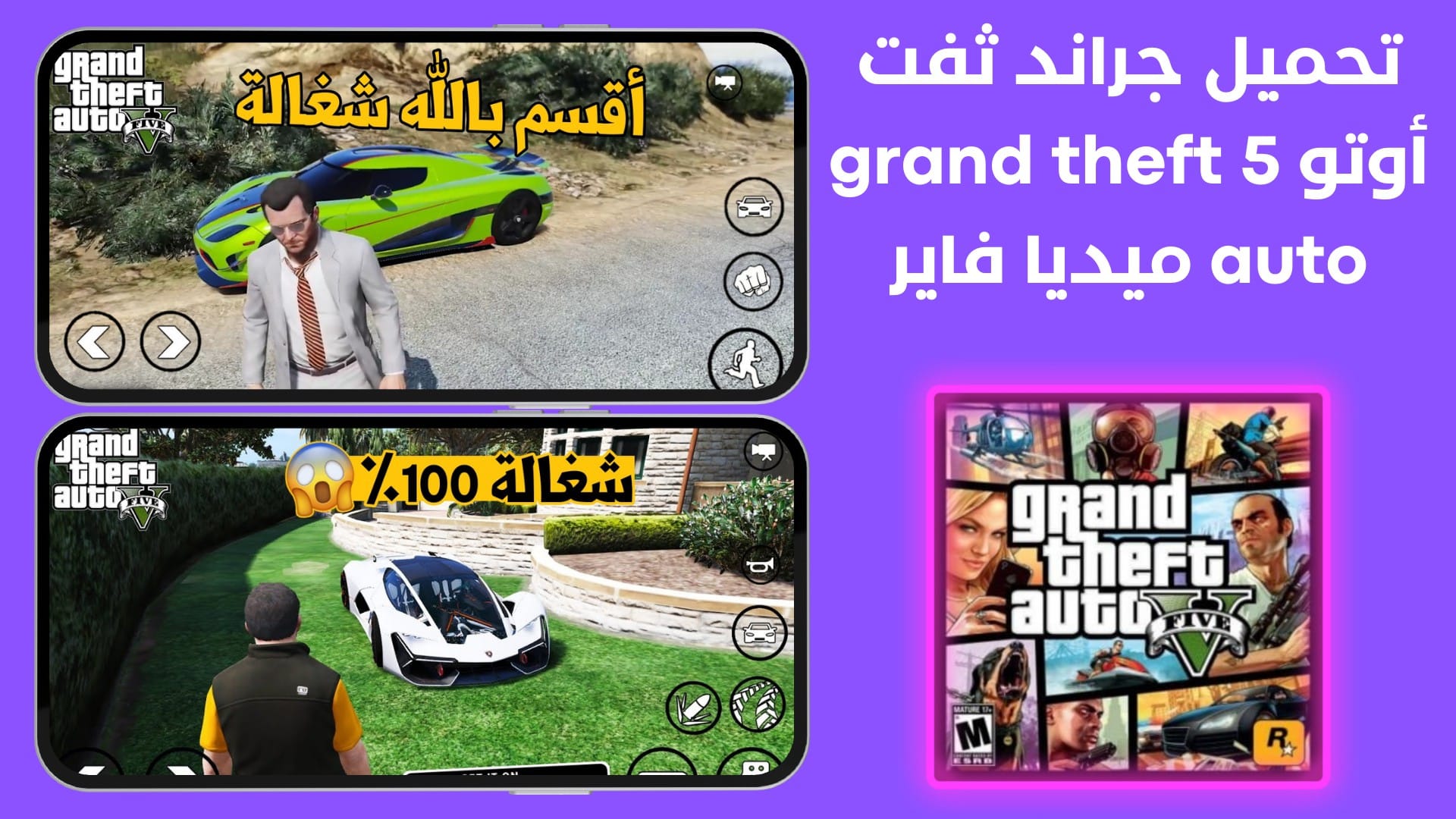 تحميل جراند ثفت أوتو 5 Grand Theft Auto للأندرويد مجاناً