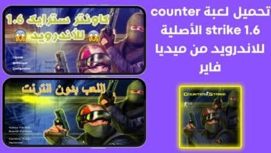 تحميل لعبة counter strike 1.6 الأصلية للاندرويد من ميديا فاير