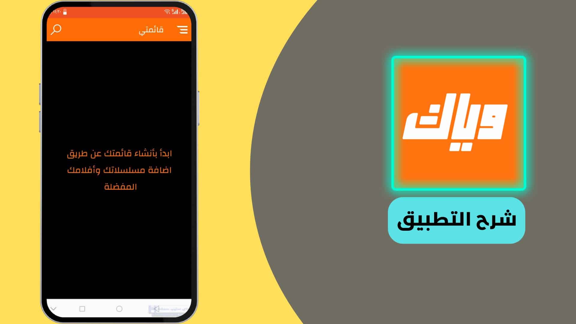 تطبيق وياك للمسلسلات الهندية - تحميل أحدث اصدار من برنامج وياك 2022 12 تطبيق وياك للمسلسلات الهندية
