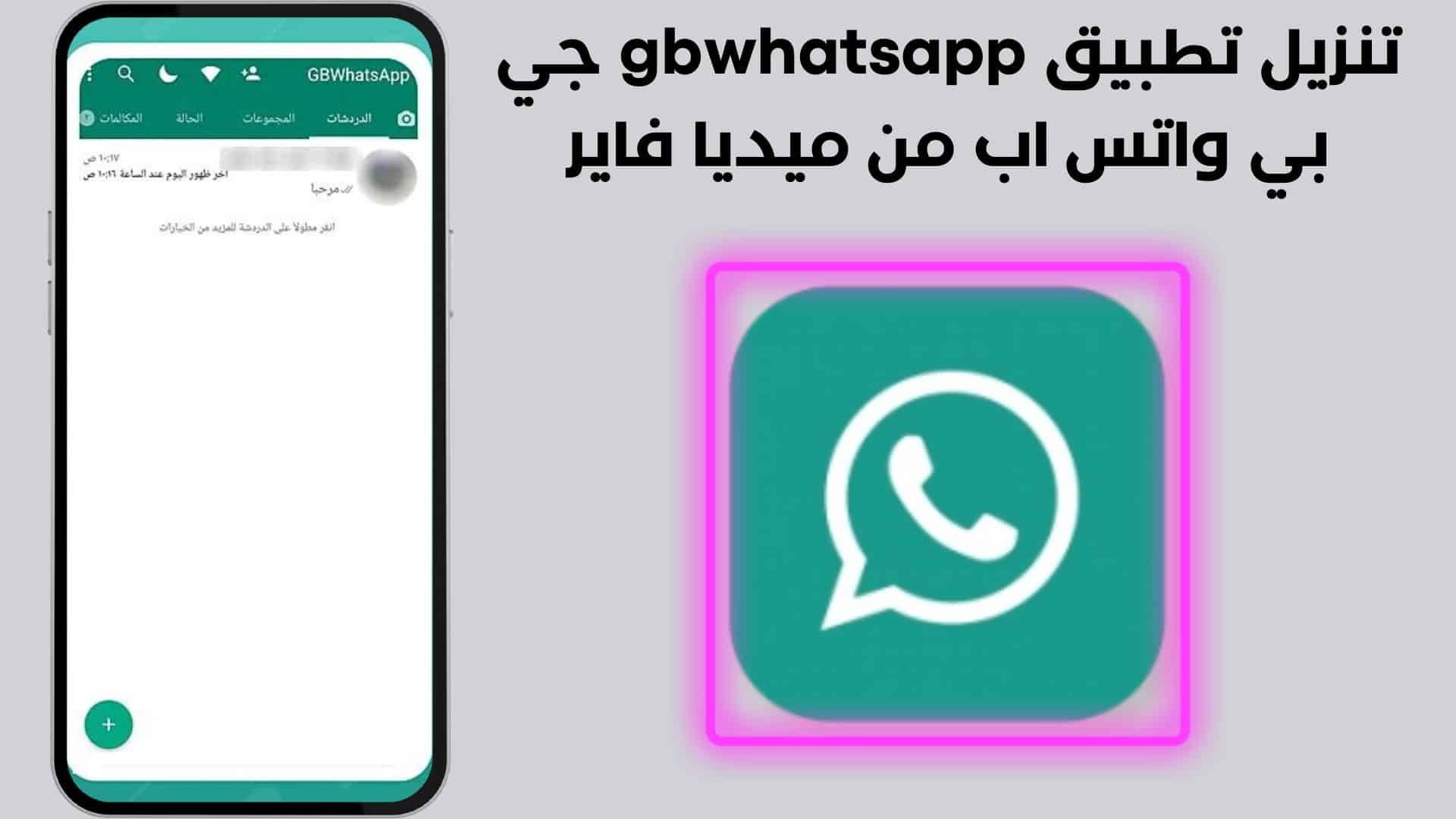 تنزيل تطبيق gbwhatsapp جي بي واتس اب من ميديا فاير