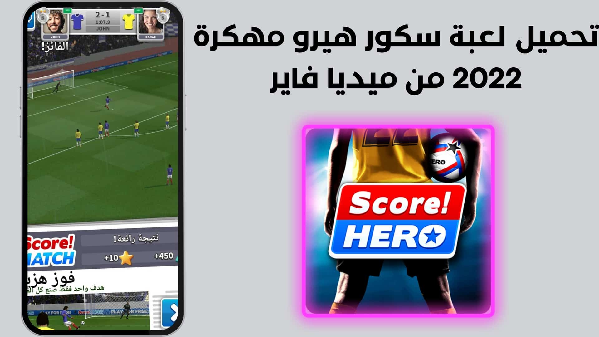 تحميل لعبة سكور هيرو مهكرة 2022 من ميديا فاير