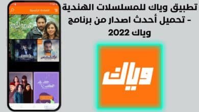 تطبيق وياك للمسلسلات الهندية - تحميل أحدث اصدار من برنامج وياك 2022
