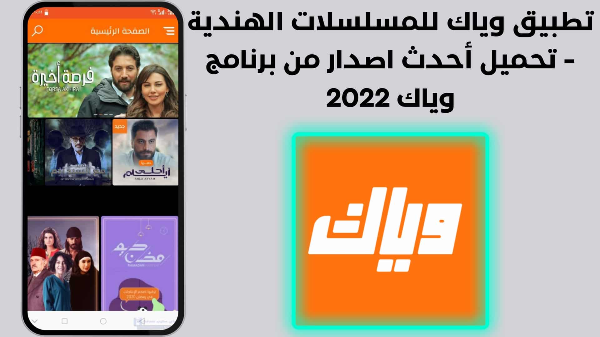 تطبيق وياك للمسلسلات الهندية - تحميل أحدث اصدار من برنامج وياك 2022