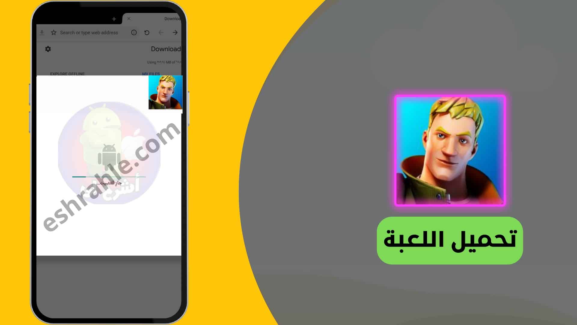 تحميل لعبة fortnite للاندرويد apk للاجهزة الضعيفة والغير مدعومة