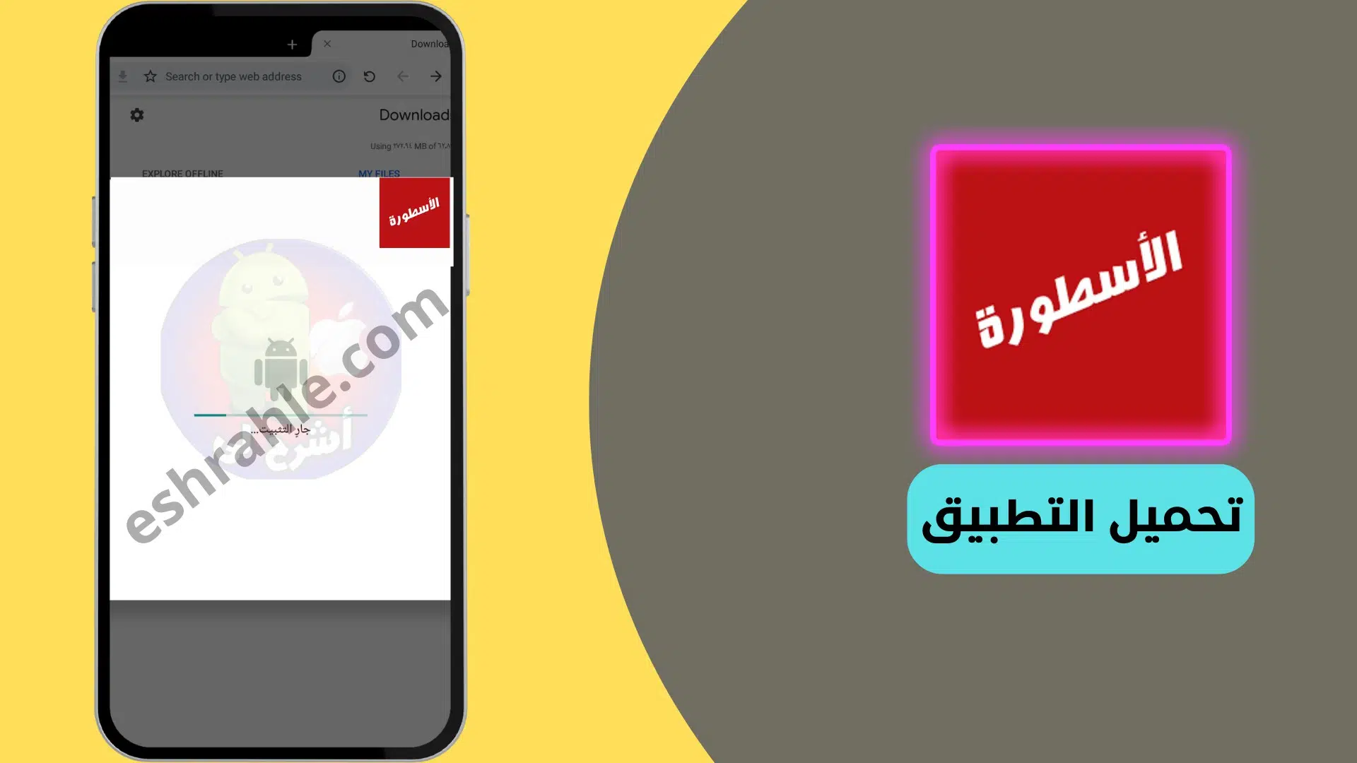 تحميل برنامج الاسطورة 2024 للايفون وللاندرويد لمشاهدة المسلسلات والمباريات 4 تحميل برنامج الاسطورة 2021 للايفون لمشاهدة المسلسلات والمباريات