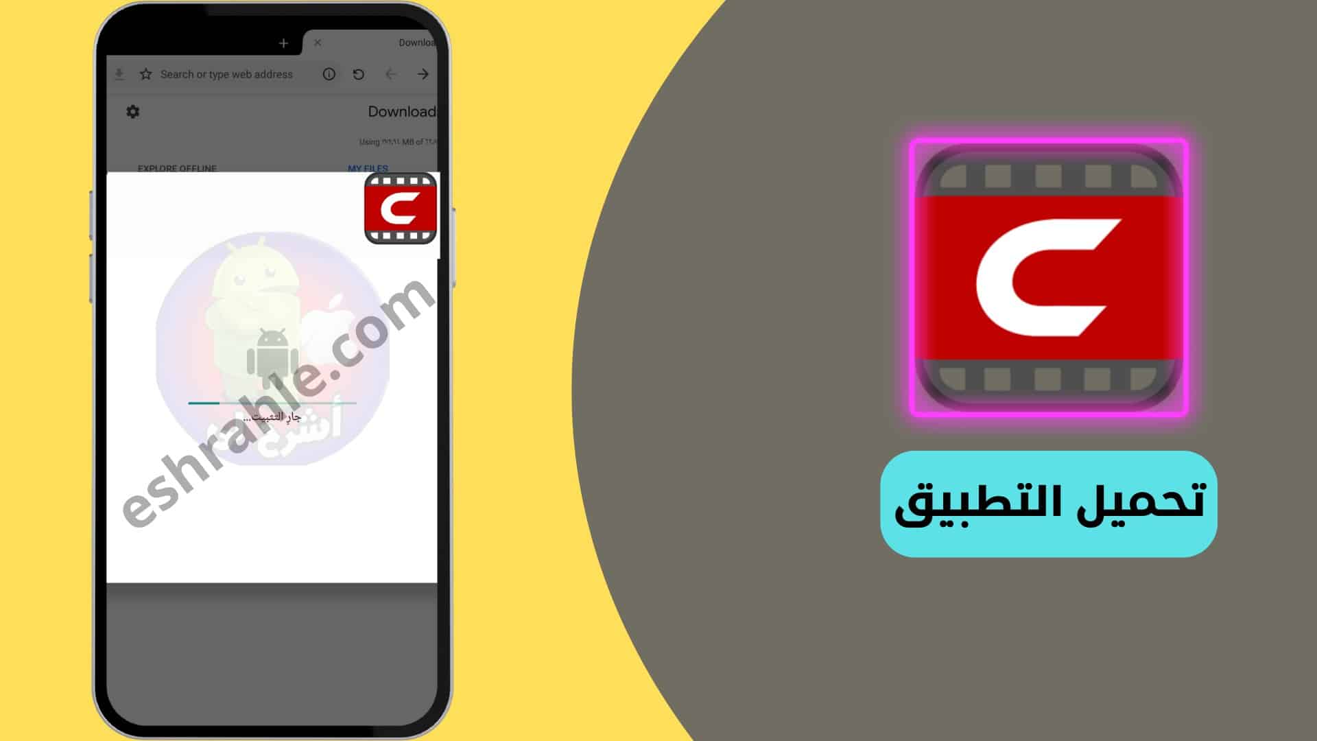 تنزيل شبكتي سينمانا للايفون