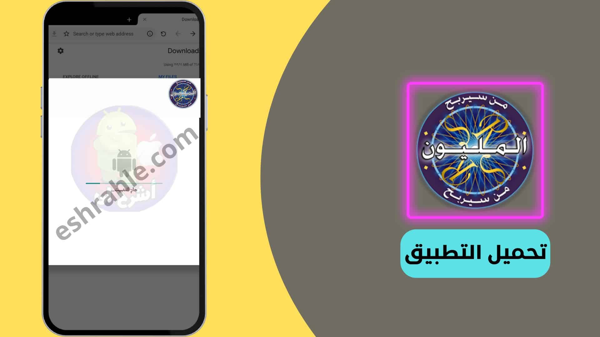 تنزيل لعبة من سيربح المليون 2022
