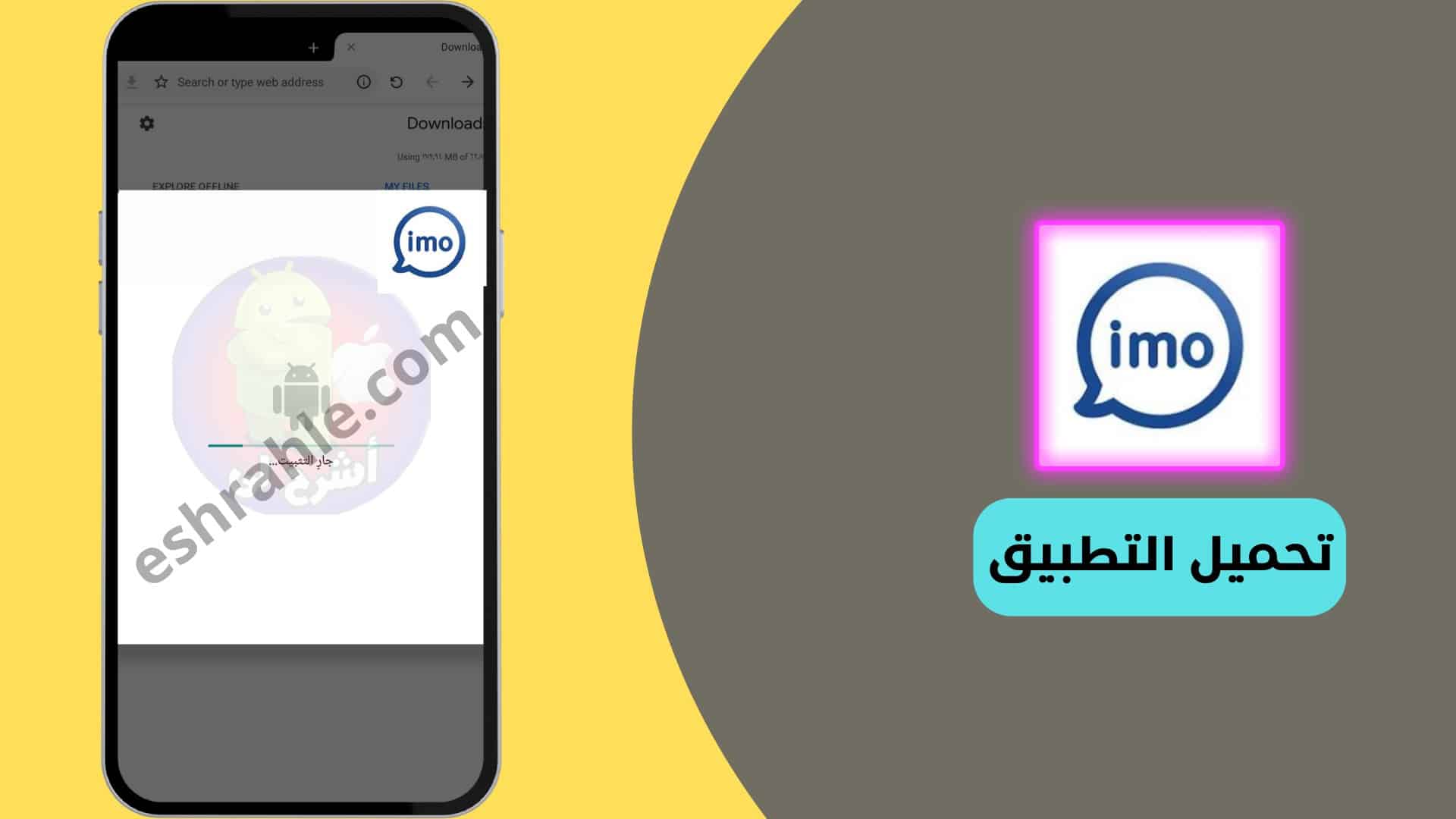 تحميل برنامج ايمو imo 2022 مكالمات فيديو مجانية من ميديا فاير