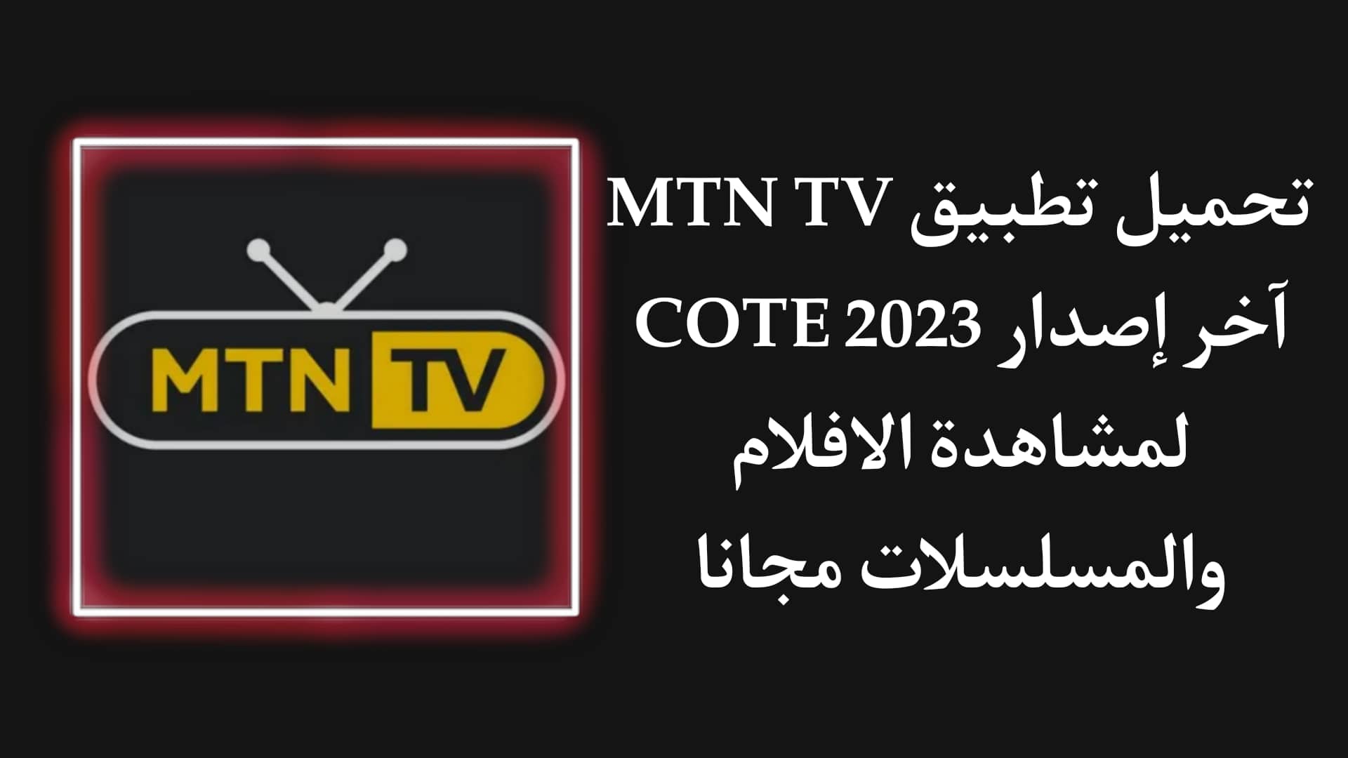 تحميل تطبيق MTN TV Cote d'Ivoire 2023 للاندرويد apk مجانا