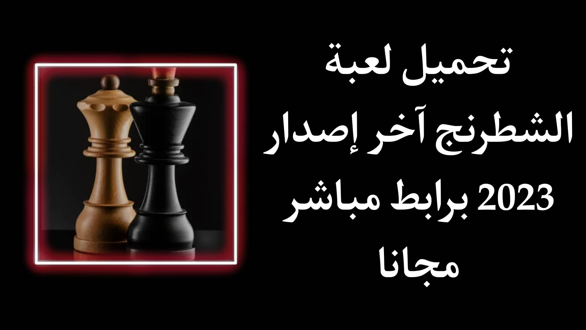 تحميل لعبة الشطرنج 2023 عربي للمحترفين مجانية للاندرويد APK
