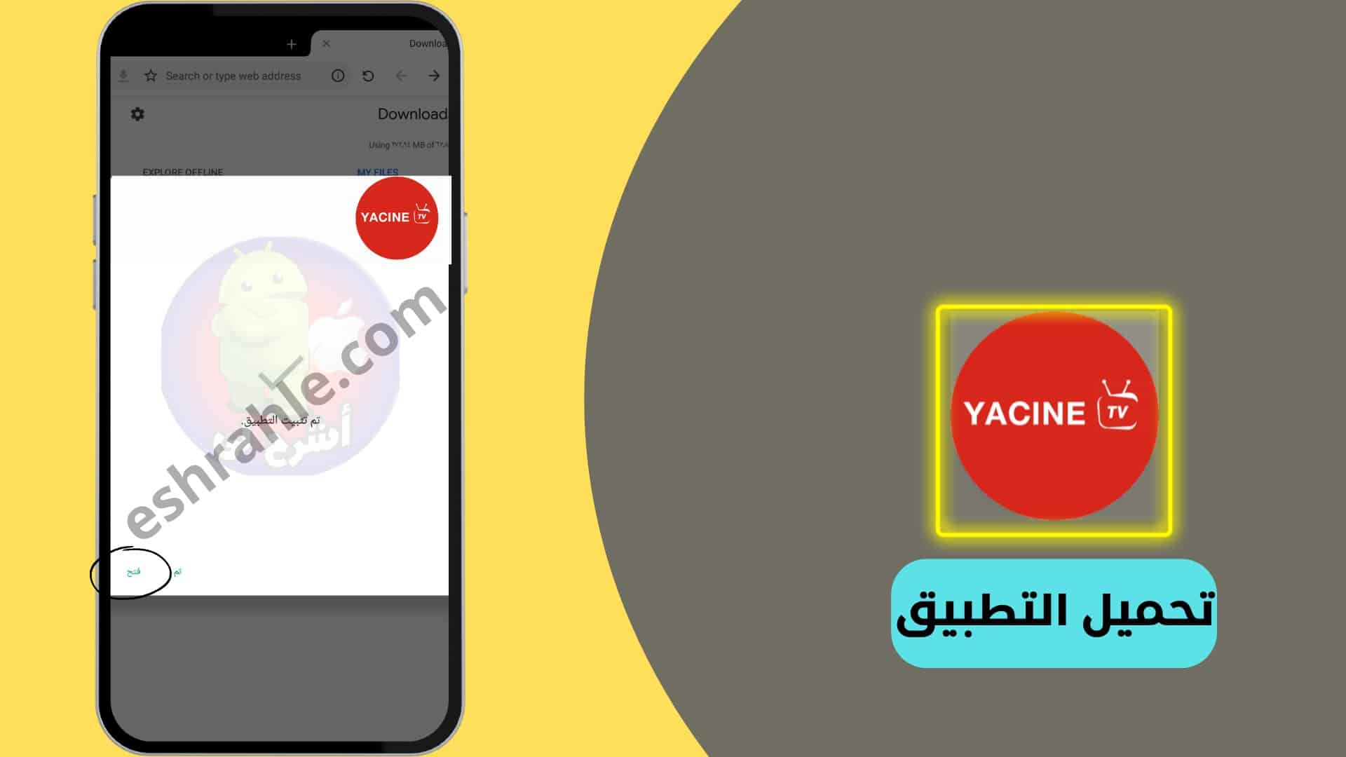 تحميل تطبيق ياسين تي في 2024 للهاتف لمشاهدة المباريات المشفرة 5 تحميل تطبيق ياسين تي في 2022 للهاتف لمشاهدة المباريات المشفرة