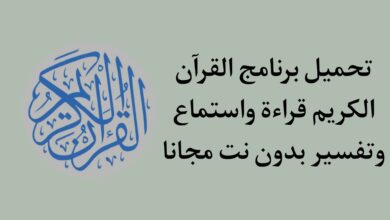 تحميل برنامج القران الكريم قراءة واستماع وتفسير بدون نت مجانا