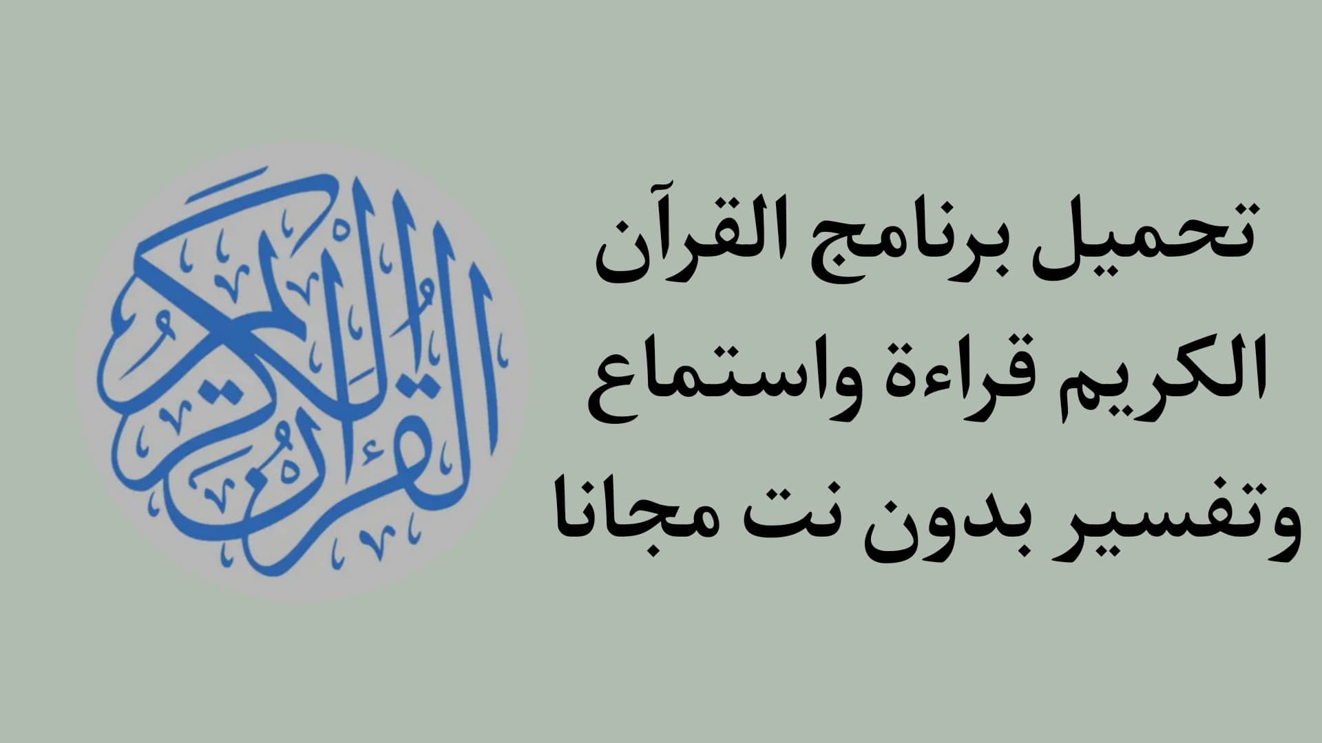 تحميل برنامج القران الكريم قراءة واستماع وتفسير بدون نت مجانا