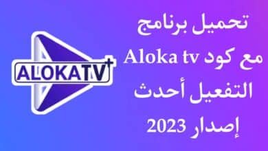 تحميل كود aloka tv مفعل مدي الحياة مع سيرفر iptv