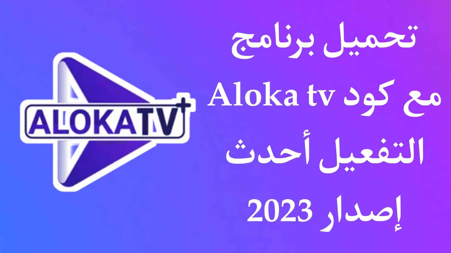 تحميل كود aloka tv مفعل مدي الحياة مع سيرفر iptv