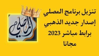 تنزيل تطبيق المصلي الاصدار الجديد الذهبي بدون اعلانات مجانا