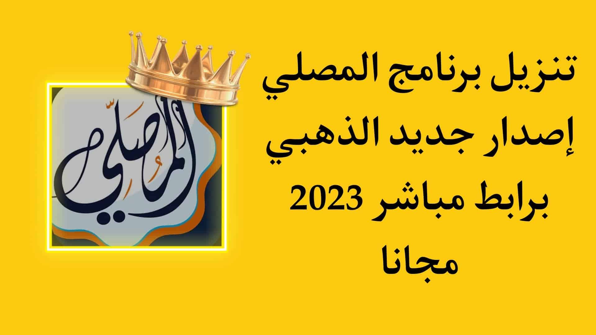 تنزيل تطبيق المصلي الاصدار الجديد الذهبي بدون اعلانات مجانا