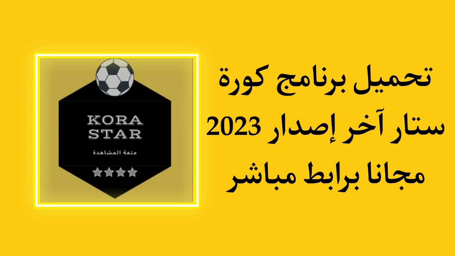 تحميل برنامج كورة ستار Kora Star لمشاهدة المباريات بدون تقطيع