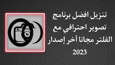 تنزيل افضل برنامج تصوير فوتوغرافي احترافي مع الفلتر مجاني