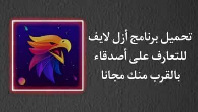 تحميل برنامج أزل لايف Azal live للتعارف والصداقة مجانا