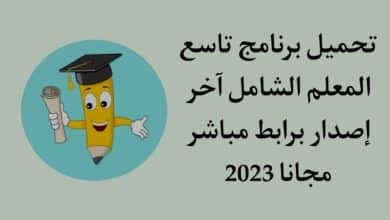 تحميل تطبيق تاسع المعلم الشامل للاندرويد 2022 برابط مباشر
