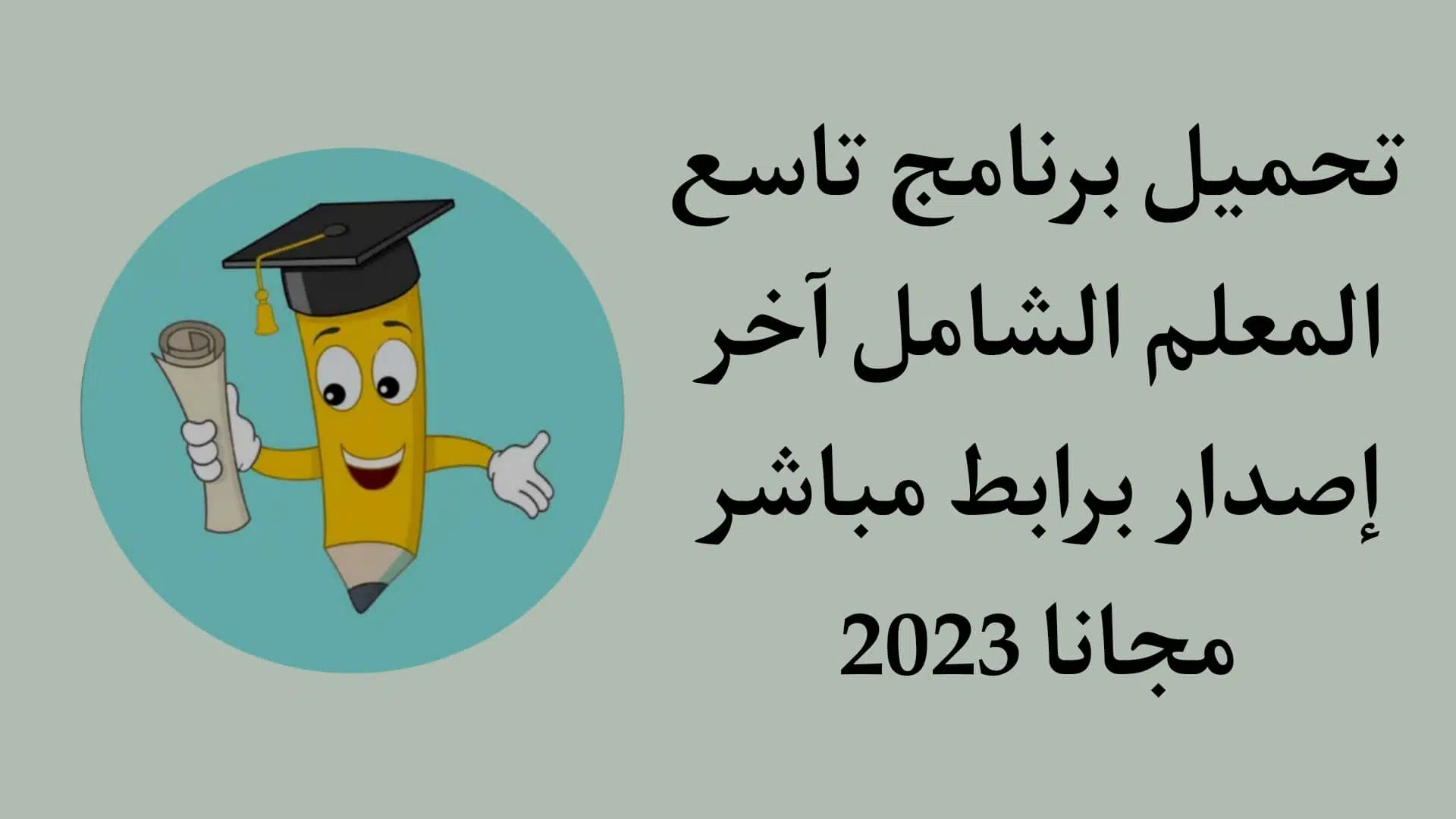 تحميل تطبيق تاسع المعلم الشامل للاندرويد 2022 برابط مباشر 1 تحميل تطبيق تاسع المعلم الشامل للاندرويد 2022 برابط مباشر