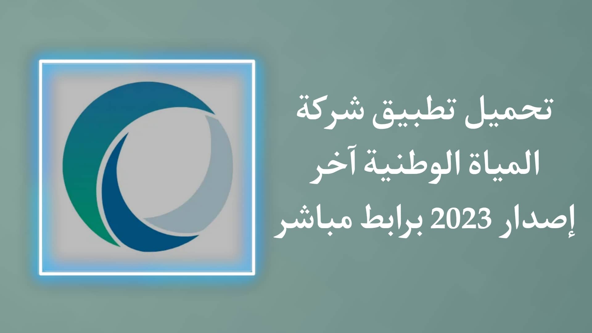 تحميل تطبيق شركة المياه الوطنية اخر اصدار للاندرويد APK