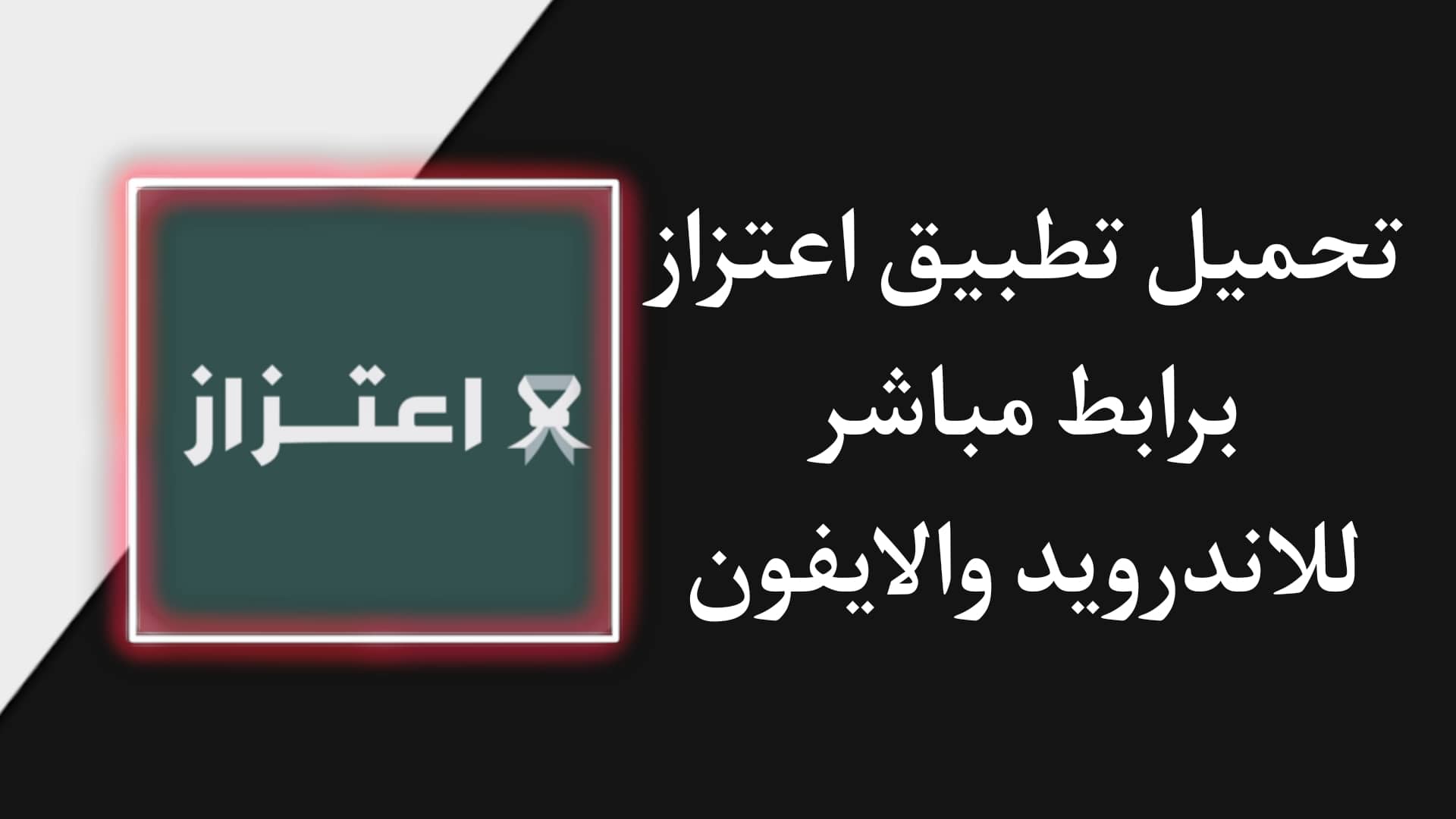 تحميل تطبيق اعتزاز للاندرويد والايفون - وزارة الدفاع السعودية
