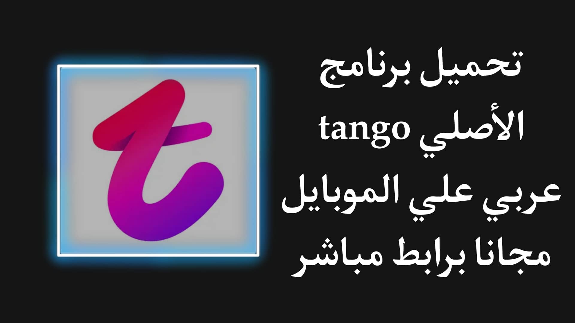 تحميل برنامج تانجو الاصلي عربي للاندرويد - Tango احدث اصدار 1 تحميل برنامج تانجو الاصلي عربي للاندرويد - Tango احدث اصدار