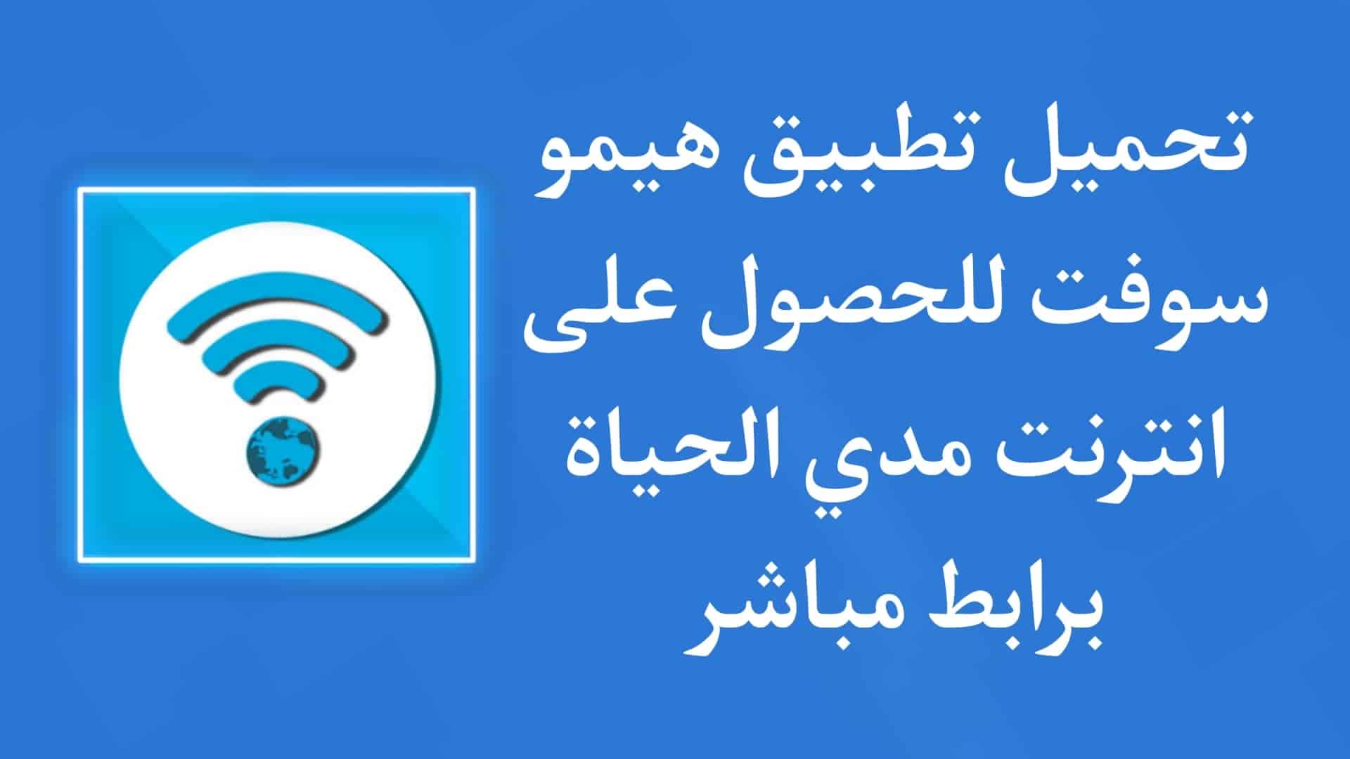 تنزيل تطبيق هيمو سوفت APK للحصول على انترنت مجاني مدي الحياة