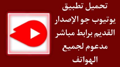 تحميل يوتيوب جو إصدار قديم youtube go 2.3.6 apk مجانا