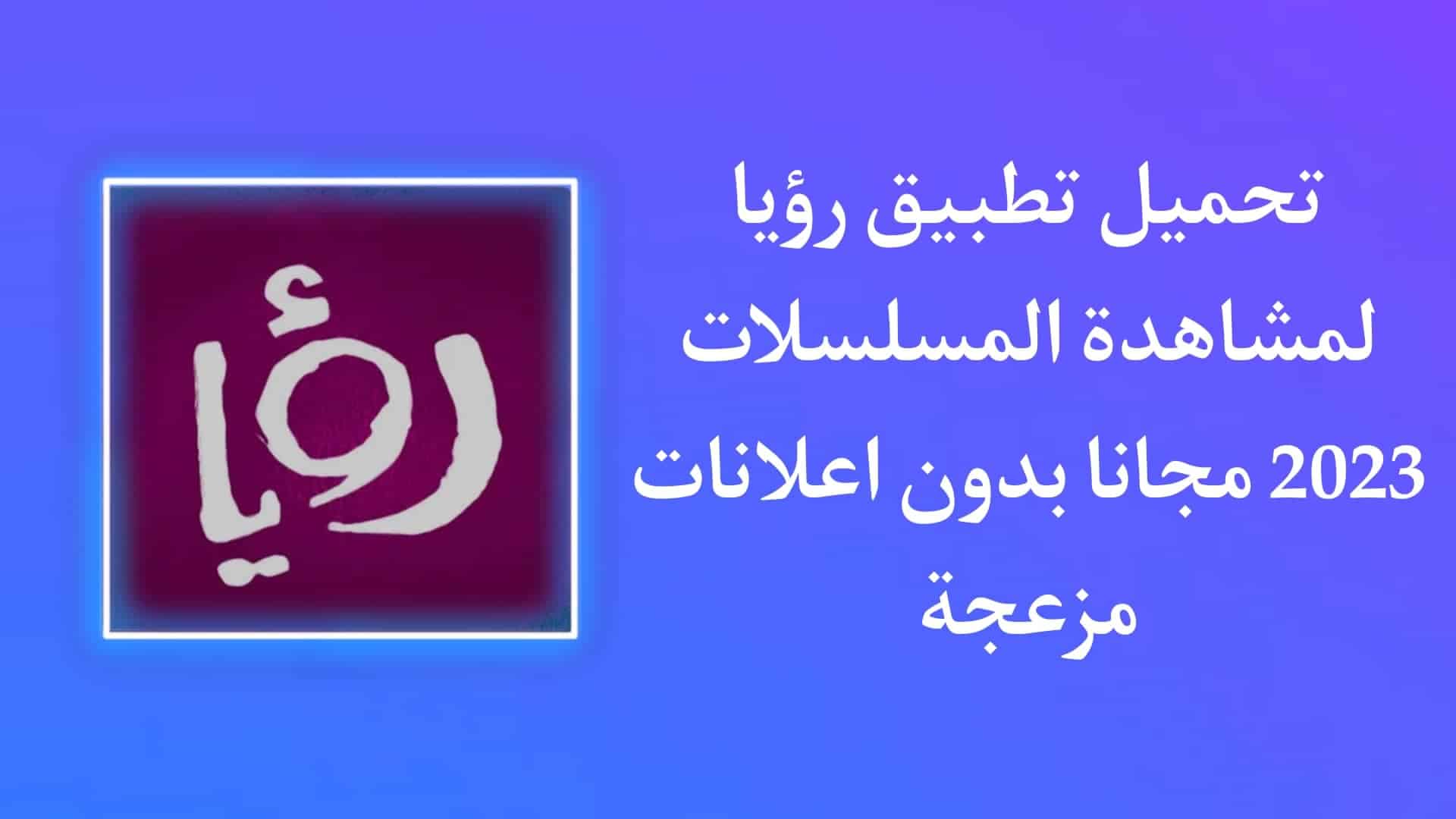 تنزيل تطبيق رؤيا 2023 مسلسلات بدون اعلانات مجانا للاندرويد