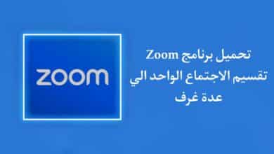 تحميل برنامج الزوم تقسيم الاجتماع الواحد الى عدة غرف للاندرويد