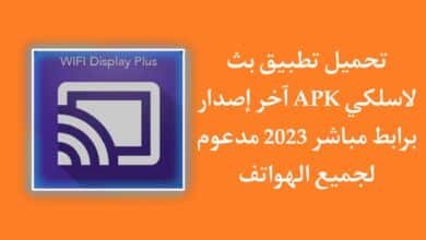 تحميل تطبيق بث لاسلكي APK للاندرويد مجانا