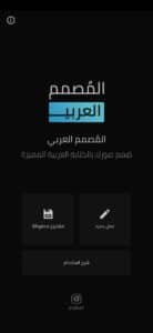 تنزيل برنامج المصمم العربي الكتابة على الصور بخطوط رائعة 1