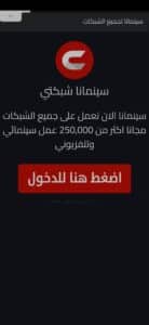 تنزيل سينمانا للايفون 2024 Cinemana IOS اخر اصدار من ميديا فاير 3