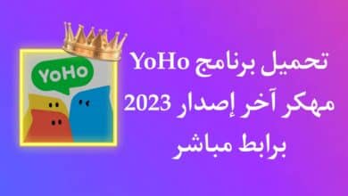 تنزيل برنامج YoHo APK مهكر 2023 لربح جوائز وهدايا مجانية
