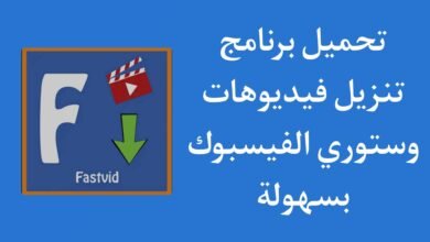 برنامج تحميل الفيديو والستوري من الفيس بوك بجودة عالية apk