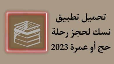 تحميل تطبيق نسك لحجز رحلة العمرة كزائر بقيمة صغيرة