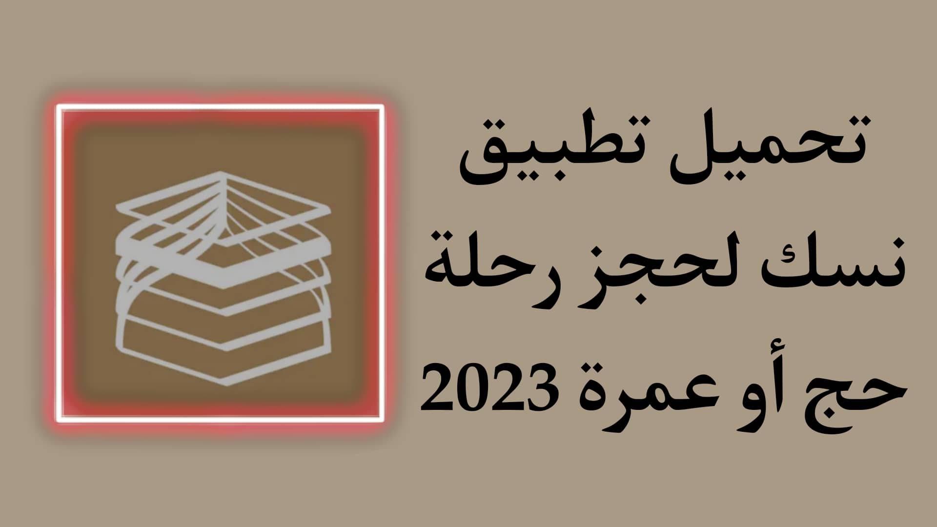 تحميل تطبيق نسك لحجز رحلة العمرة كزائر بقيمة صغيرة