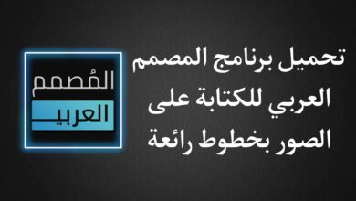 تنزيل برنامج المصمم العربي الكتابة على الصور بخطوط رائعة