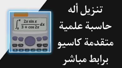 تنزيل آلة حاسبة علمية casio حديثة للموبايل APK
