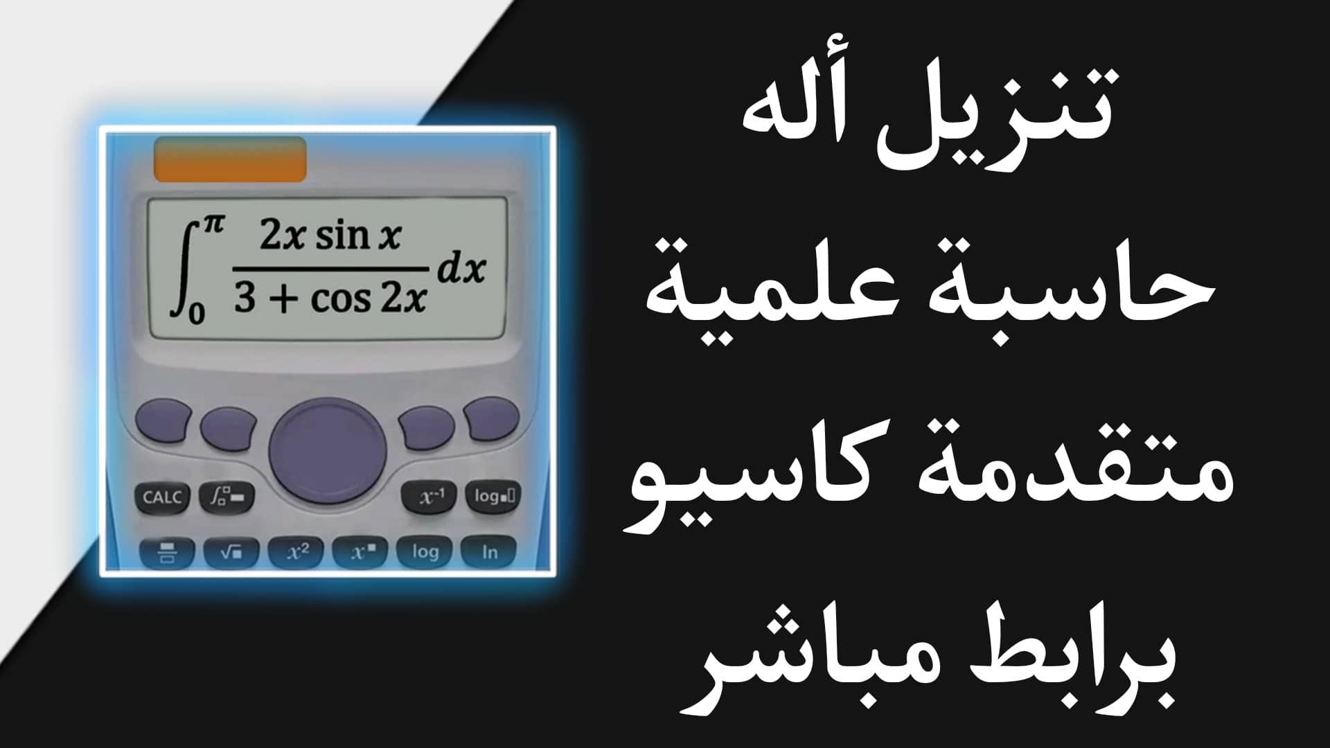 تنزيل آلة حاسبة علمية casio حديثة للموبايل APK