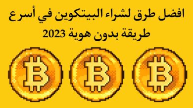 افضل 5 طرق لشراء البيتكوين في اسرع طريقة بدون هوية