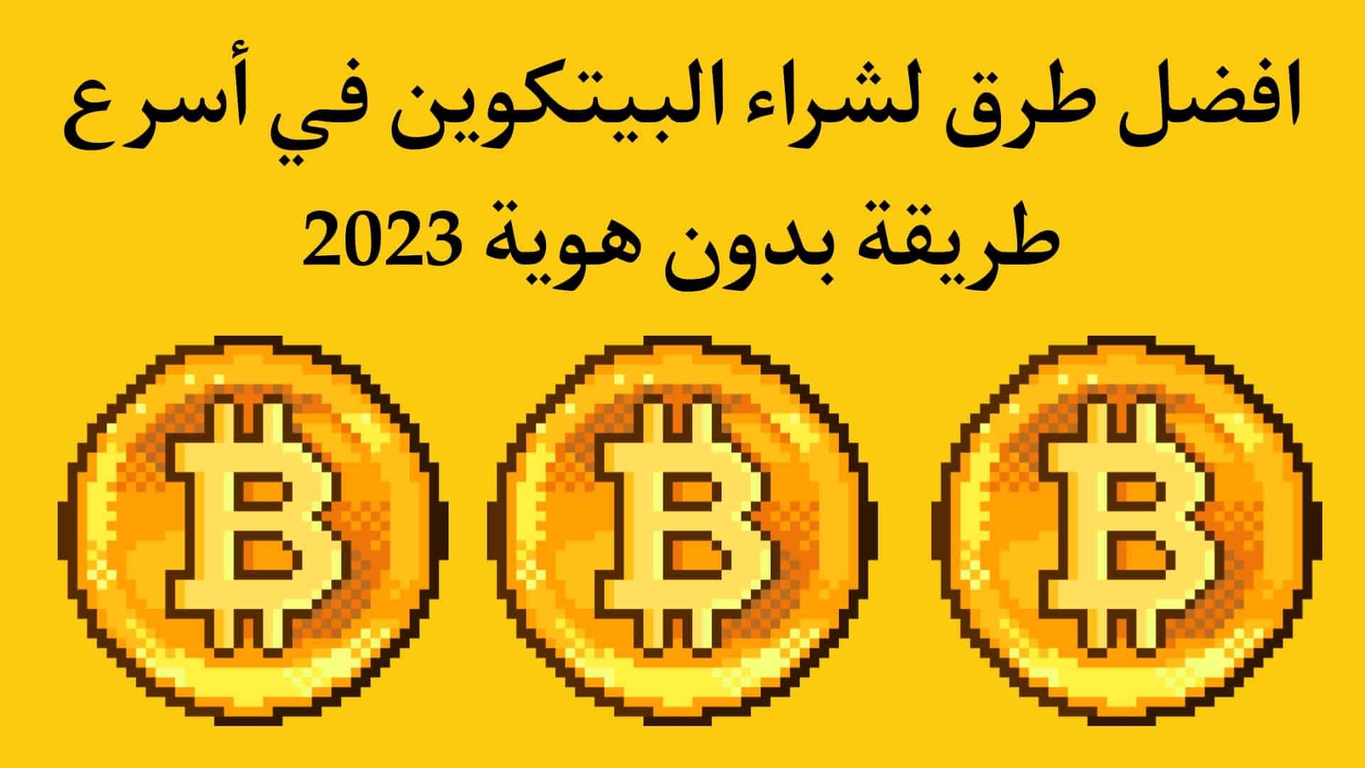 افضل 5 طرق لشراء البيتكوين في اسرع طريقة بدون هوية