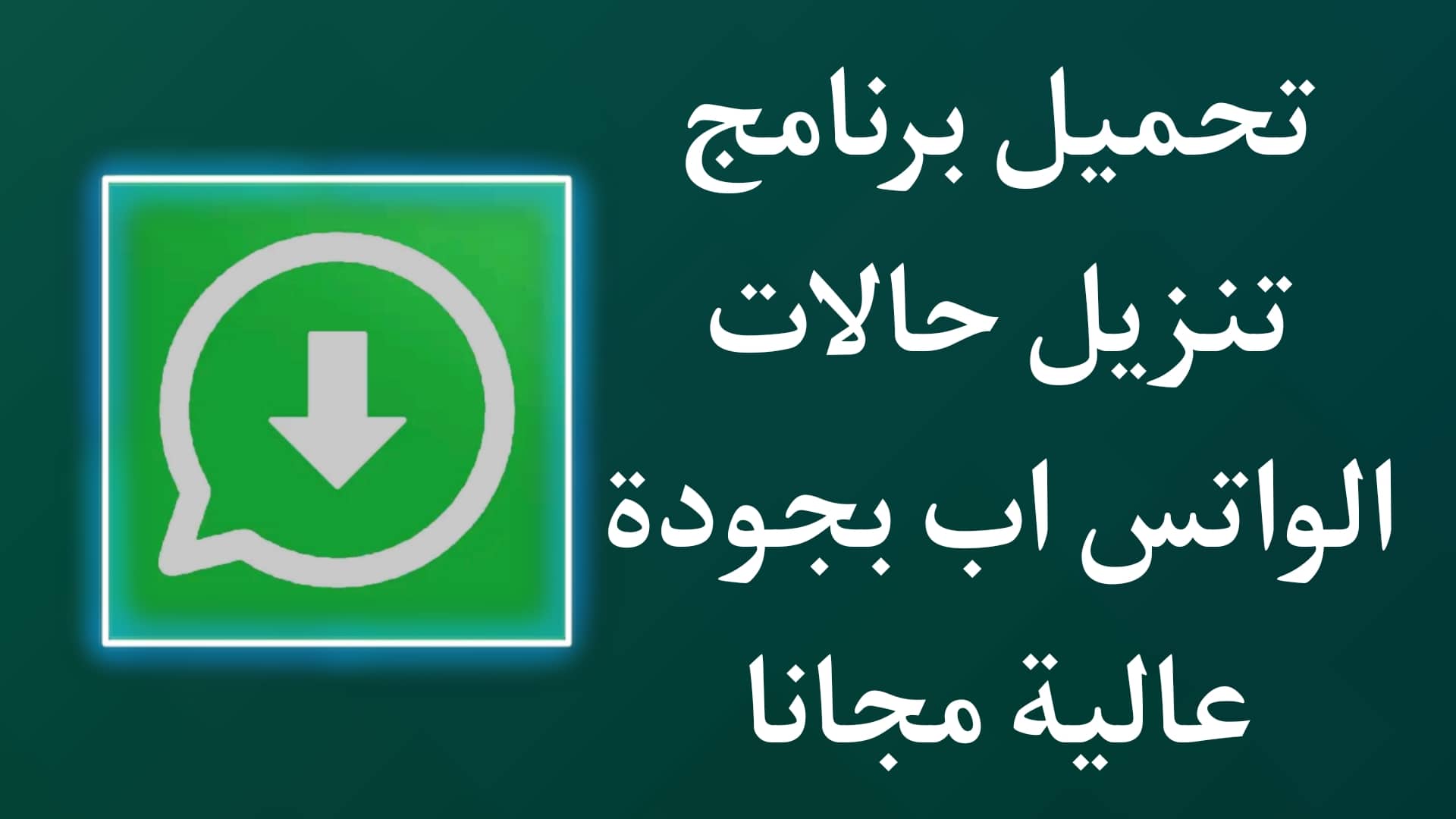 برنامج تنزيل حالات واتس 2025 للاندرويد APK 1 برنامج تنزيل حالات واتس 2023 للاندرويد APK
