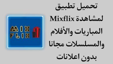 تحميل تطبيق mixflix لمشاهدة المباريات بث مباشر بدون تقطيع