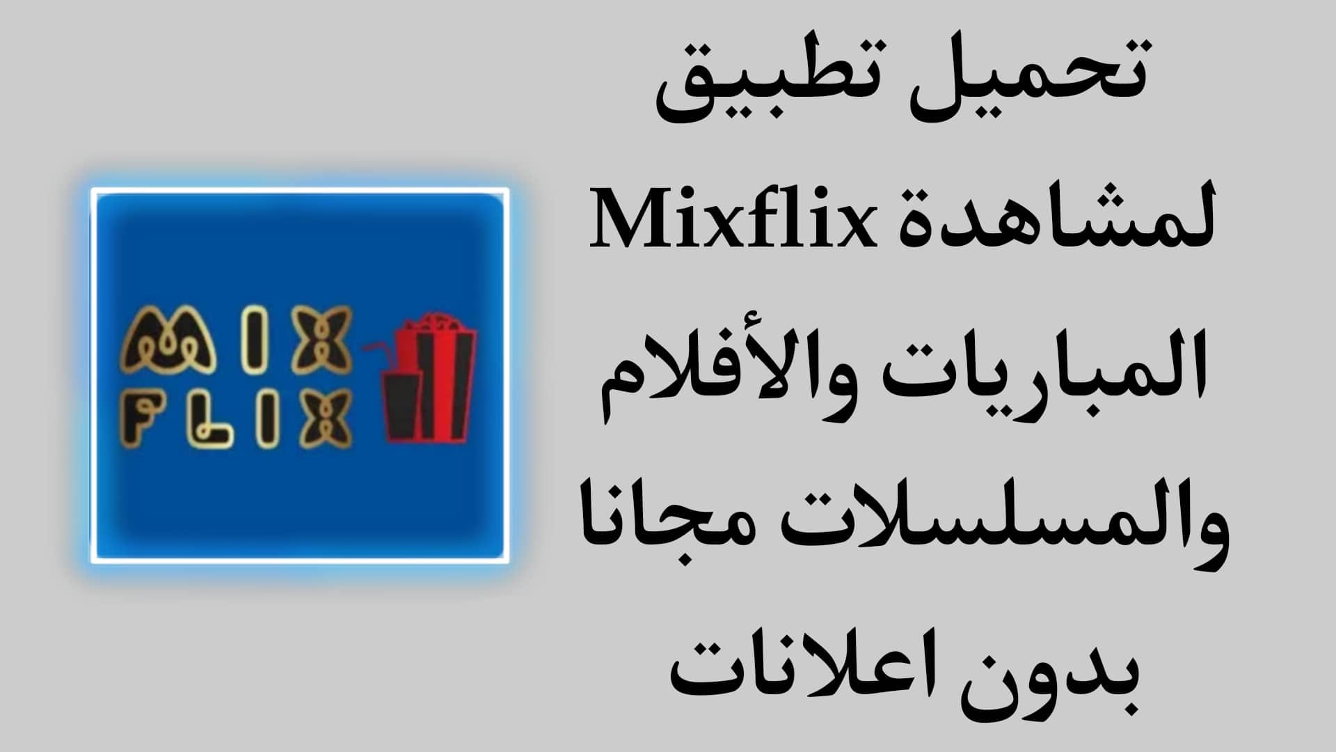 تحميل تطبيق mixflix لمشاهدة المباريات بث مباشر بدون تقطيع 1 تحميل تطبيق mixflix لمشاهدة المباريات بث مباشر بدون تقطيع