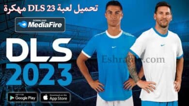 تحميل لعبة DLS 23 مهكرة تعليق عربي بدون نت من ميديا فاير 7 تحميل لعبة DLS 23 مهكرة تعليق عربي بدون نت من ميديا فاير