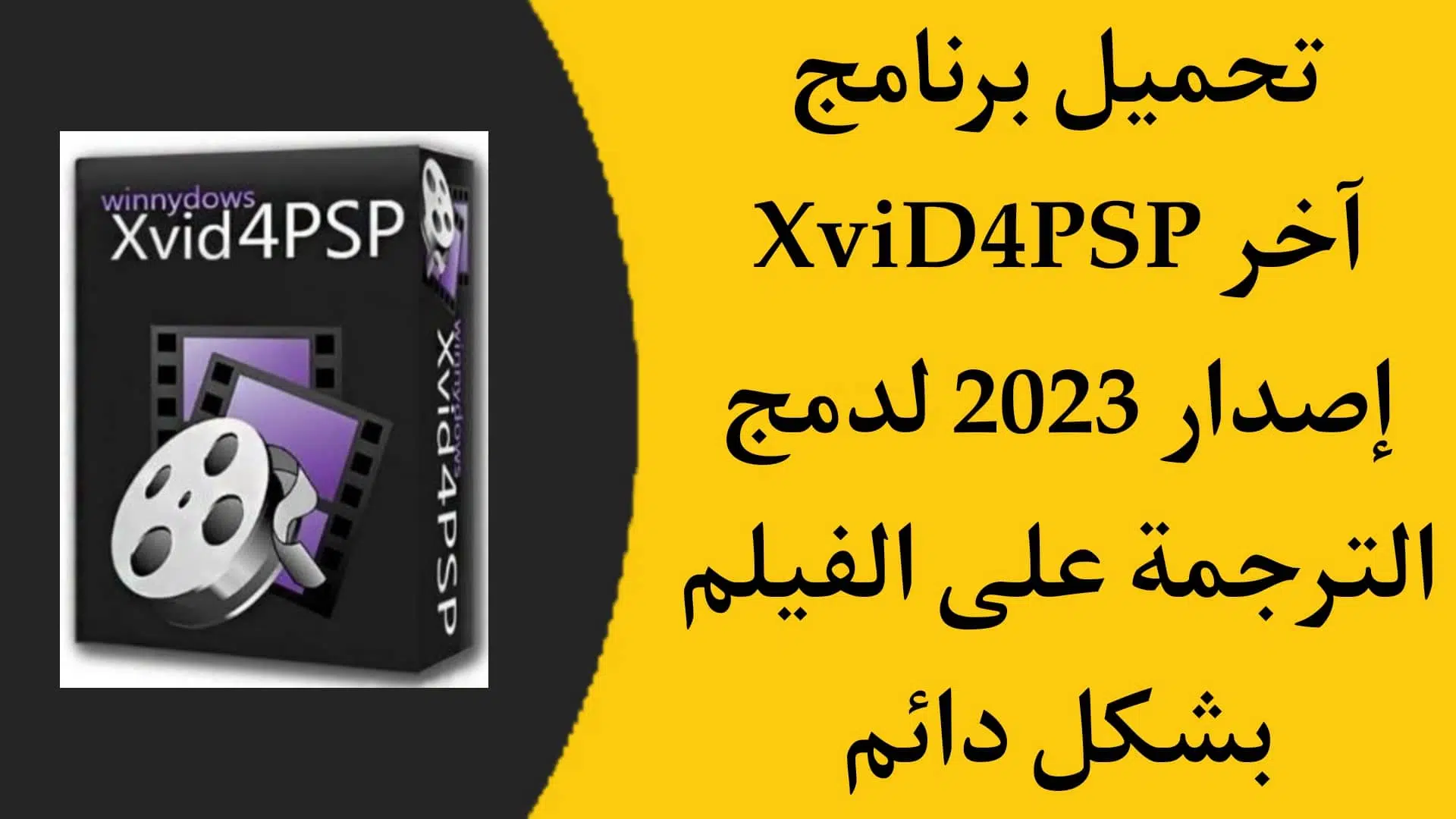 تحميل برنامج XviD4PSP 5.0 للصق الترجمة على الفيلم بشكل دائم 1 تحميل برنامج XviD4PSP 5.0 للصق الترجمة على الفيلم بشكل دائم